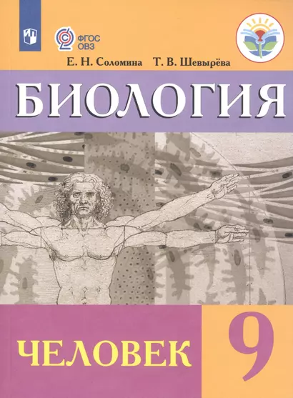 Соломина. Биология. 9 кл. Человек. Учебник. /обуч. с интеллектуальными нарушениями/ (ФГОС ОВЗ) - фото 1