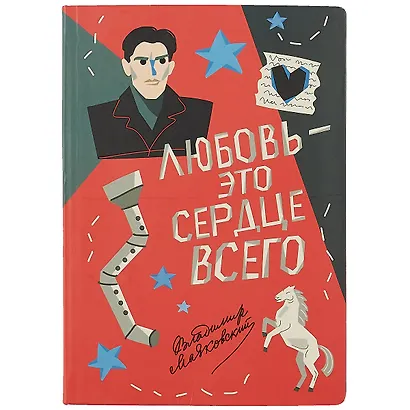 Блокнот Любовь - это сердце всего (Маяковский) - фото 1