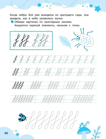 Прописи-тренажеры. Уроки чистописания для красивого почерка. Элементы и узоры - фото 4