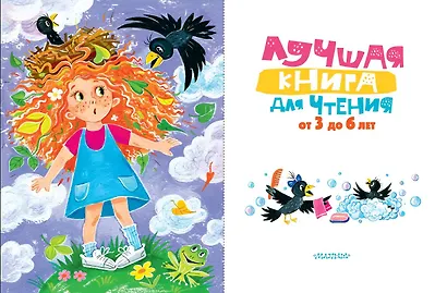 Лучшая книга для чтения от 3 до 6 лет - фото 3