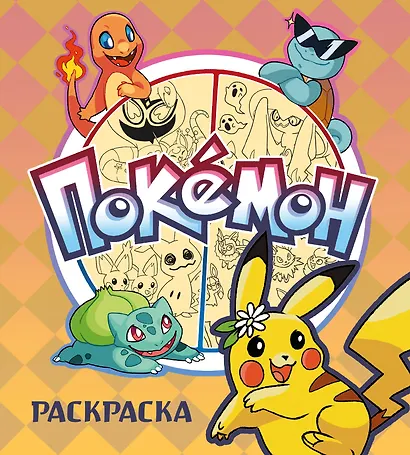 ПОКЕМОН. Раскраска - фото 1