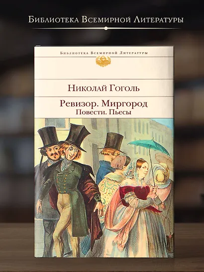 Ревизор. Миргород. Повести. Пьесы - фото 4