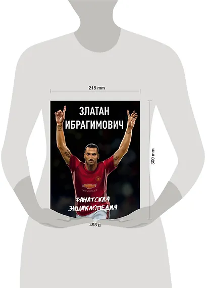 Златан Ибрагимович : фанатская энциклопедия - фото 4