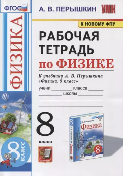 Рабочая тетрадь по физике. 8 класс. К учебнику А.В. Перышкина «Физика. 8 класс». ФГОС (к новому ФПУ) - фото 1