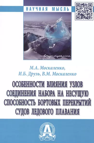 Особенности влияния узлов соединения набора на несущую способность бортовых перекрытий судов ледового плавания - фото 1