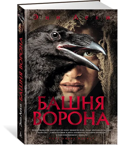 Башня Ворона - фото 2