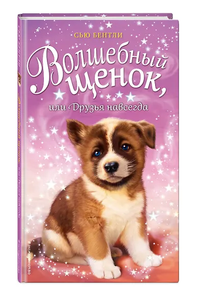 Волшебный щенок, или Друзья навсегда (выпуск 9) - фото 3