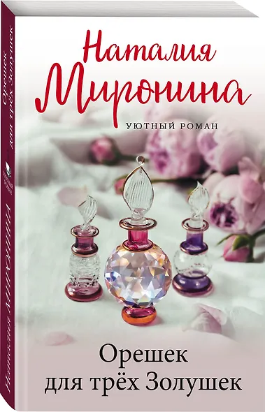 Орешек для трёх Золушек - фото 3