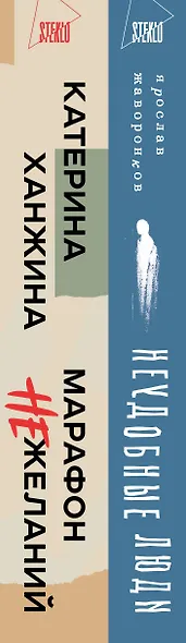 Комплект из 2-х книг. STEKLO (Неудобные люди + Марафон нежеланий) - фото 5