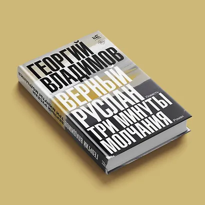 Верный Руслан. Три минуты молчания - фото 5