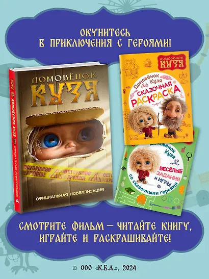 Домовенок Кузя. Сказочная раскраска - фото 6
