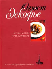 Кулинарный путеводитель. Рецепты от короля французский кухни - фото 1