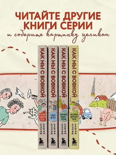 Как мы с Вовкой. История другого лета. Книга для взрослых, которые забыли о том, как были детьми - фото 6