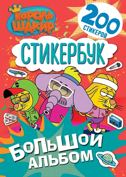 Король Шакир. Стикербук. Большой альбом - фото 1