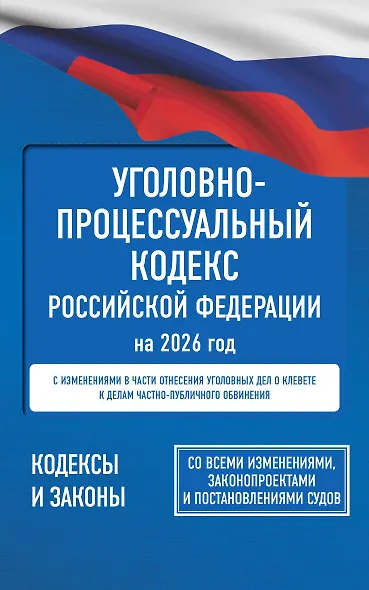 Уголовно-процессуальный кодекс Российской Федерации на 2026 год. Со всеми изменениями, законопроектами и постановлениями судов - фото 1