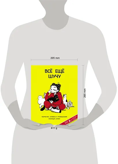 Все еще шучу. Творчество, комиксы и размышления Кассандры Калин - фото 3