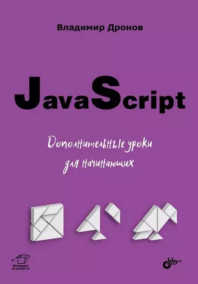 JavaScript. Дополнительные уроки для начинающих - фото 1