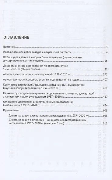 Криминалистика в научных исследованиях. Информационно-аналитический справочник - фото 2