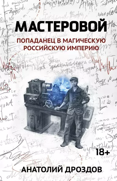 Мастеровой: попаданец в магическую Российскую империю - фото 1