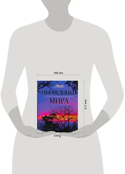 Заповедники мира - фото 2