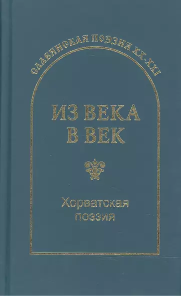 Из века в век. Хорватская поэзия - фото 1