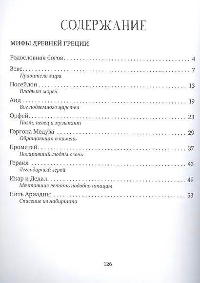 Мифы народов мира - фото 7