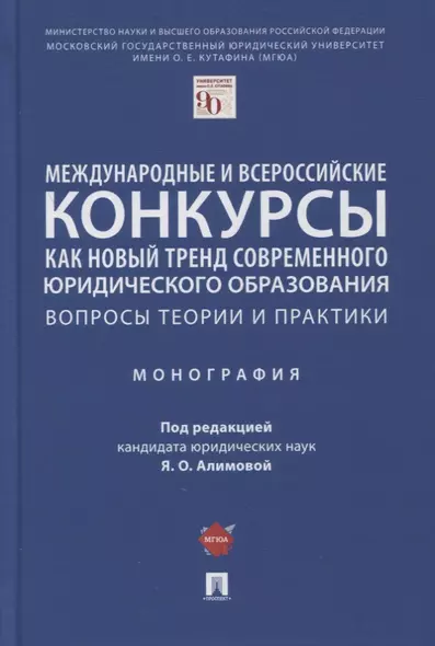 Международные и всероссийские конкурсы как новый тренд современного юр. образования. Вопросы теории и практики. Монография - фото 1