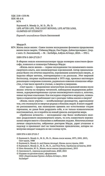 Жизнь после жизни: Самое полное исследование феномена продолжения жизни после смерти - фото 6
