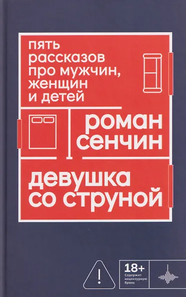 Девушка со струной. Пять рассказов про мужчин, женщин и детей - фото 1