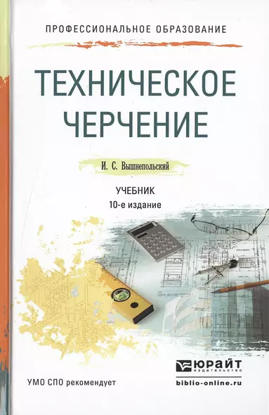 Техническое черчение. Учебник для СПО. 10-е издание, переработанное и дополненное - фото 1