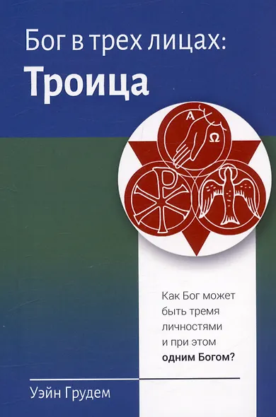 Бог в трех лицах: Троица. Как Бог может быть тремя личностями и при этом одним Богом? - фото 1
