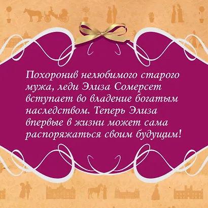 Советы юным леди по безупречной репутации - фото 6