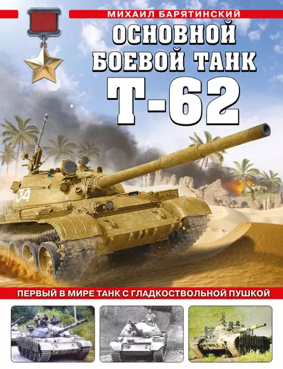 Основной боевой танк Т-62. Первый в мире танк с гладкоствольной пушкой - фото 1