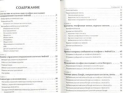 Android для телефонов и планшетов. Недостающее руководство для всех! Все версии от 2 до 4 - фото 4