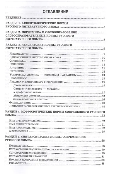 Русский язык и культура речи. Уч. пособие - фото 2