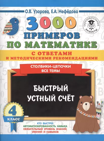 3000 примеров по математике с ответами и методическими рекомендациями. Столбики-цепочки. Все темы. Быстрый устный счёт. 4 класс - фото 1