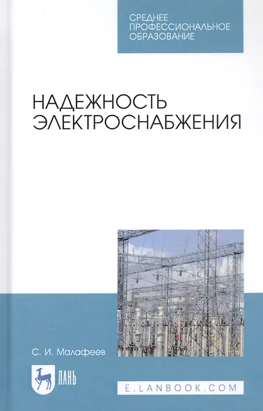 Надежность электроснабжения. Учебное пособие - фото 1