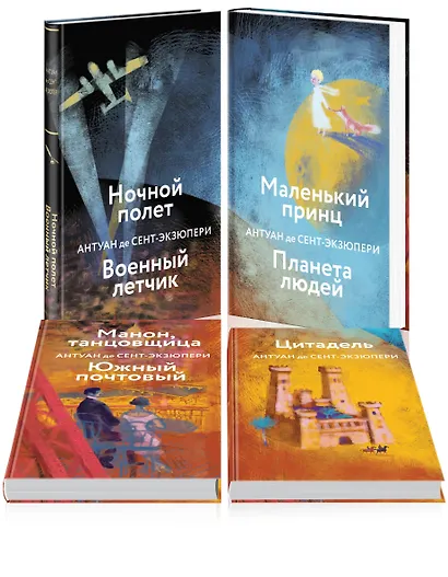 Коллекция А. де Сент-Экзюпери (набор из 4-х книг: "Маленький принц. Планета людей", "Цитадель" и "Манон, танцовщица. Южный почтовый", "Ночной полет, Военный летчик" - фото 3