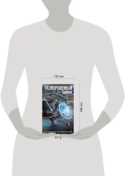 Размороженный. Cooldown - фото 4