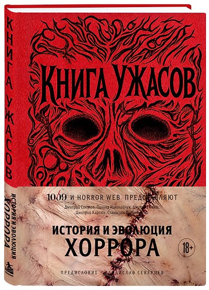 Книга Ужасов. История и эволюция хоррора - фото 3