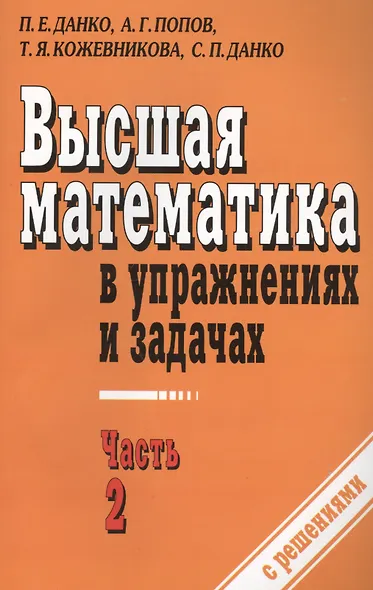 Высшая математика в упражнениях и задачах ч.2 С решениями (7 изд) (м) Данко - фото 1