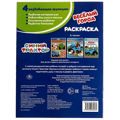 Раскраска. Синий трактор. Весёлый город - фото 4