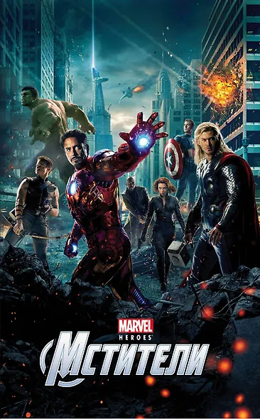 Мстители - фото 1