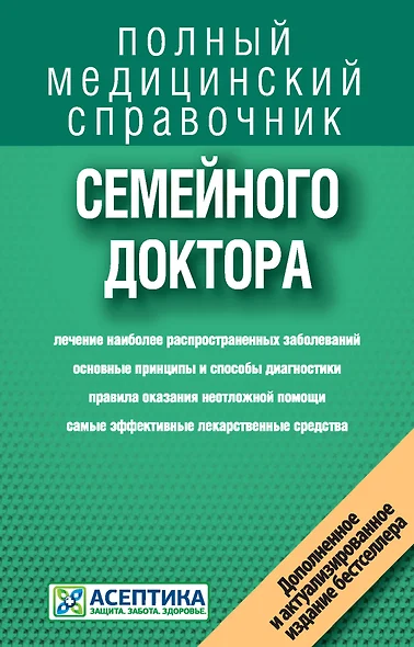 Справочник семейного доктора (дополненный) - фото 1