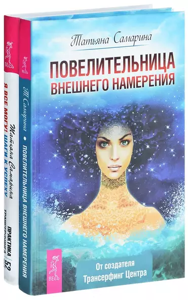 Повелительница намерения + Я все могу (комплект из 2-х книг) - фото 1