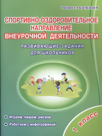 Спортивно-оздоровительное направление внеурочной деятельности. 1 класс. Развивающие задания для школьников - фото 1