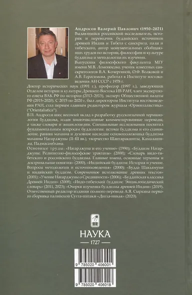 Основоположник Махаяны Нагарджуна и его труды. Том 1. Буддизм Нагарджуны - фото 2