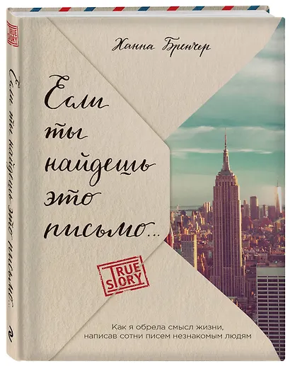 Если ты найдешь это письмо… Как я обрела смысл жизни, написав сотни писем незнакомым людям - фото 3