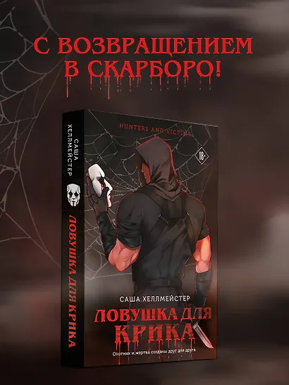 Ловушка для Крика (#2) - фото 4