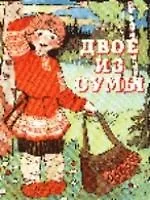 Двое из сумы. Русская народная сказка - фото 1